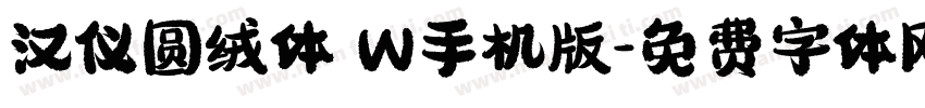 汉仪圆绒体 W手机版字体转换